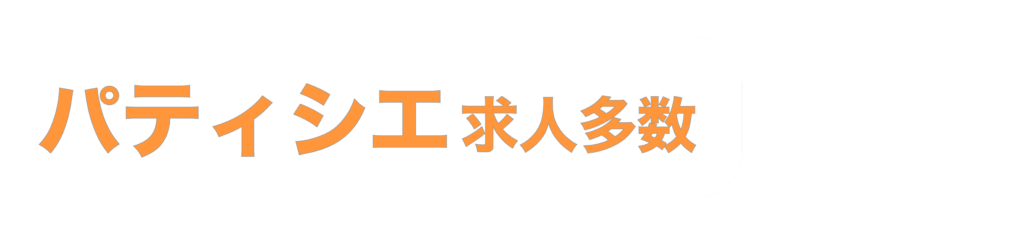パティシエ求人多数